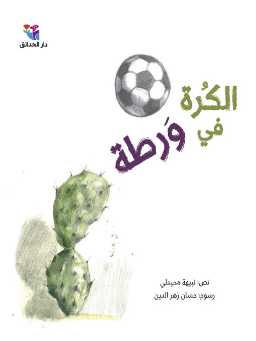 Title details for الكرة في ورطة by نبيهة محيدلي - Available